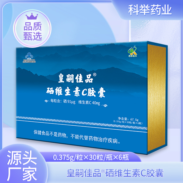 皇嗣佳品硒维生素C胶囊