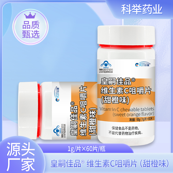 皇嗣佳品维生素C咀嚼片(甜橙味)