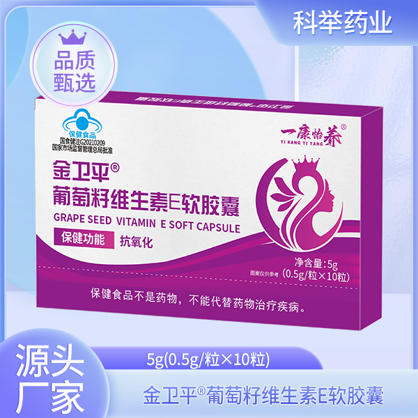 金卫平®葡萄籽维生素E软胶囊  国食健注G20210209